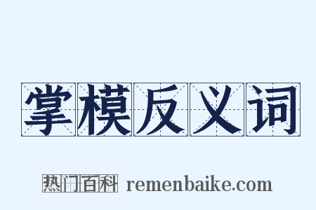 掌模反义词是什么意思的图片